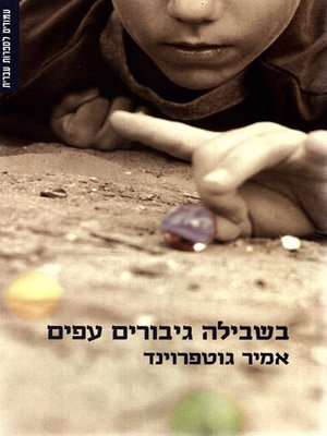 cover image of בשבילה גיבורים עפים - Heroes Fly to Her
